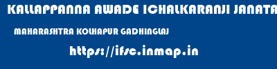 KALLAPPANNA AWADE ICHALKARANJI JANATA SAHAKARI BANK LIMITED  MAHARASHTRA KOLHAPUR GADHINGLAJ   ifsc code